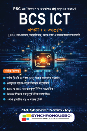 BCS ICT – কম্পিউটার ও তথ্যপ্রযুক্তি